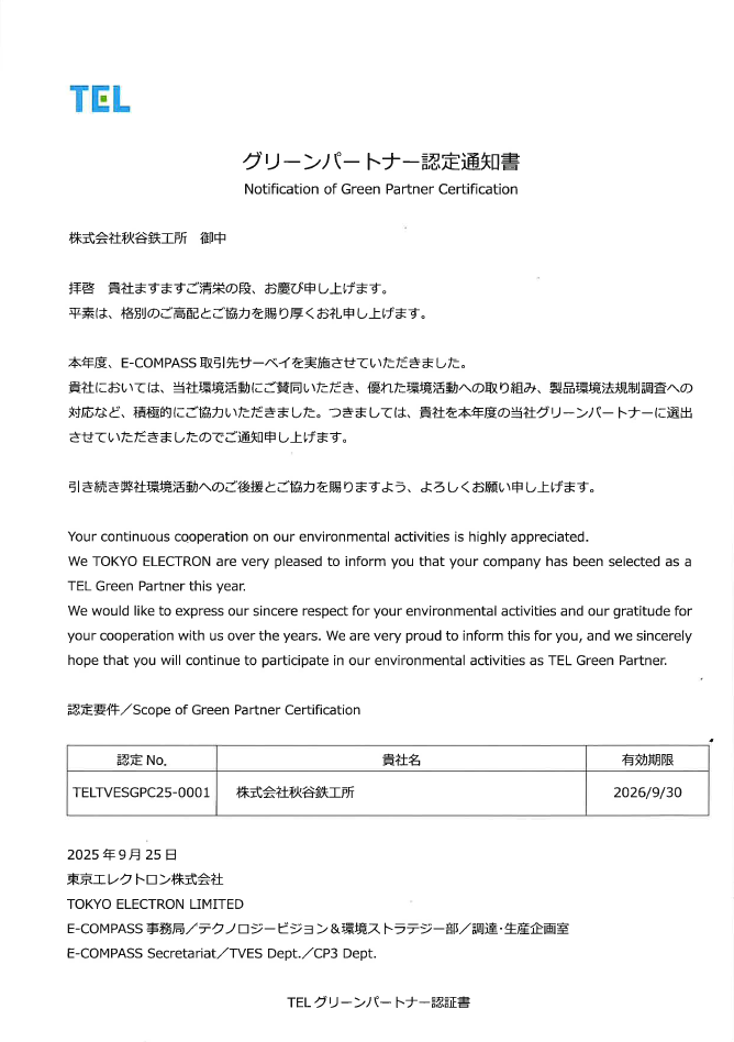 東京エレクトロン様【グリーンパートナー】認定