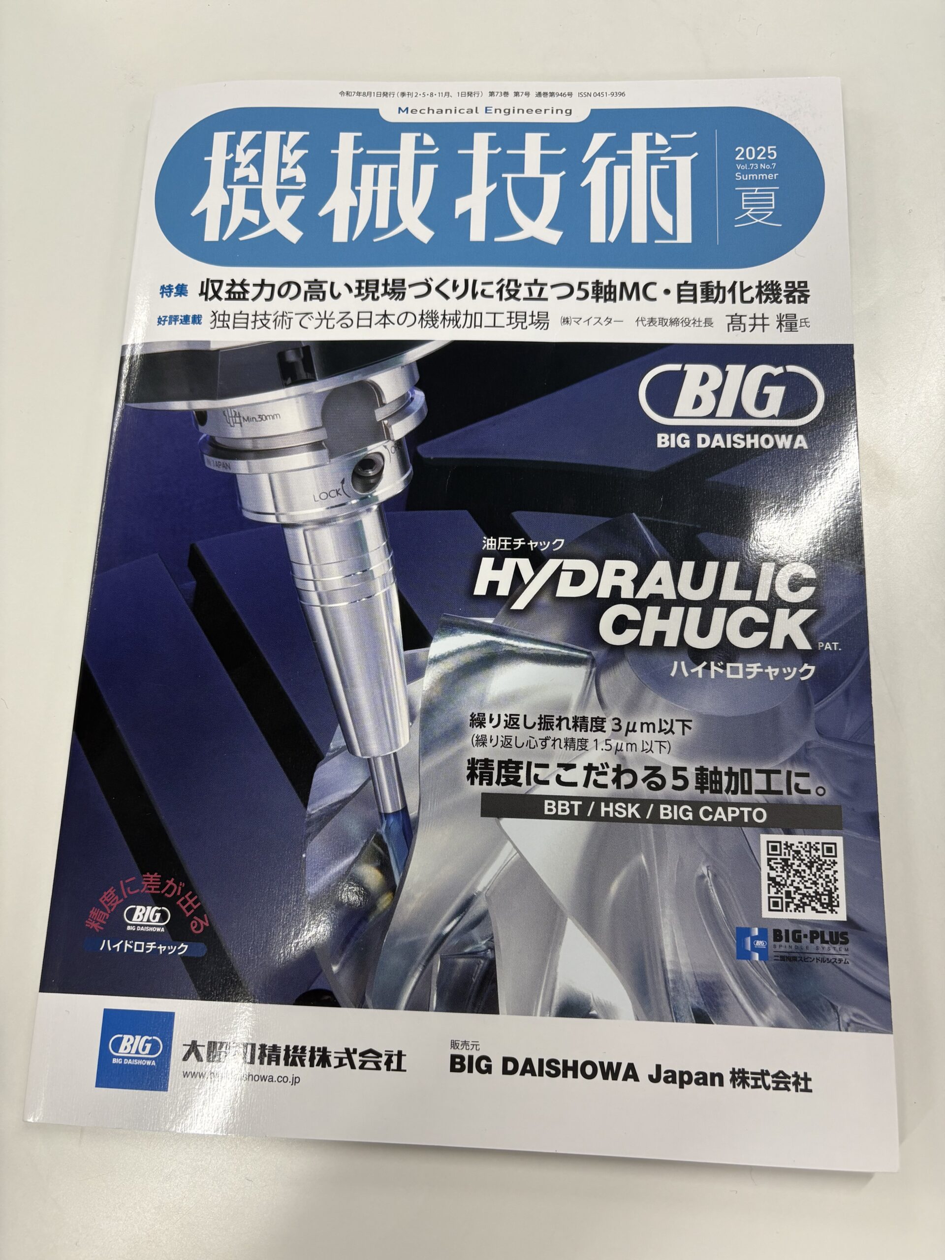 機械技術 2025年 夏号 に掲載されました